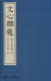 Literary Heart and Diaolong Xun, a letter in three volumes, written by Liu Xie (Liang Dynasty); Wang Weijian Xun (Ming Dynasty), Guangling Publishing House,