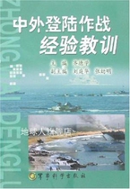 Experience and lessons of landing operations at home and abroad edited by Qi Dexue Military Science Press