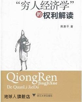 Interpretation of Rights in Poor Economics by Xiong Huiping Zhejiang University Press 97873080941