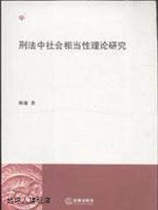 Research on the Theory of Social Consequence in Criminal Law Chen Xuan Law Press 9787511809797
