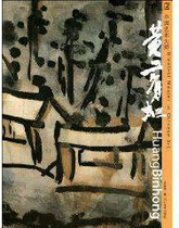 Chinese Art Master Huang Binhong Xu Hongquan by Hebei Art Publishing House 9787531033547