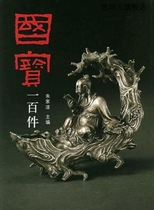One Hundred National Treasures compiled by Zhu Jiazhu: Life·Reading·New Knowledge Sanlian Bookstore 9787108023629
