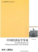 Introduction to Chinese Economic Law by Dong Yuming Guangming Daily Press 9787511210432