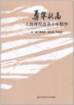 Bravely reaching new heights: The essence of Shanghai’s curriculum reform in the past ten years compiled by Xue Mingyang and Yin Houqing East China Normal University