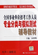National Public Institution Recruitment Staff Professional Classification and Mock Test Tutorial Textbook compiled by Song Shiming