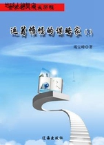 The Strategic Strategist (3) Jie Baofeng compiled by Liaohai Publishing House 9787545103335