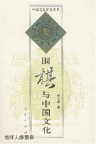 Go and Chinese Culture He Yunbo Peoples Publishing House 9787010034621