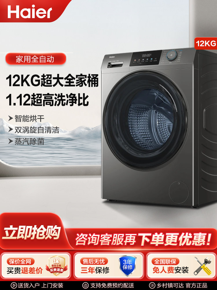 Haier Drum Washing Machine for Home Use, Fully Automatic, 12kg Large Capacity, Washing and Drying Integrated, 1.12 Ultra-High Cleaning Ratio 50Ds