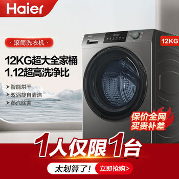 Haier Drum Washing Machine for Home Use, Fully Automatic, 12kg Large Capacity, Washing and Drying Integrated, 1.12 Ultra-High Cleaning Ratio 50Ds