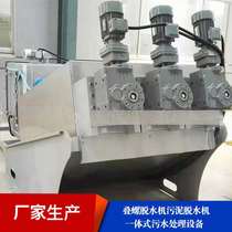 Manufacturer supplies snail stacking machine snail stacking dehydrator sludge dewatering machine integrated sewage treatment equipment