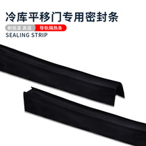 Cold storage sealing strip U-shaped sliding door bottom sweeping strip low temperature resistant anti-compression lower guide rail heat insulation strip seal