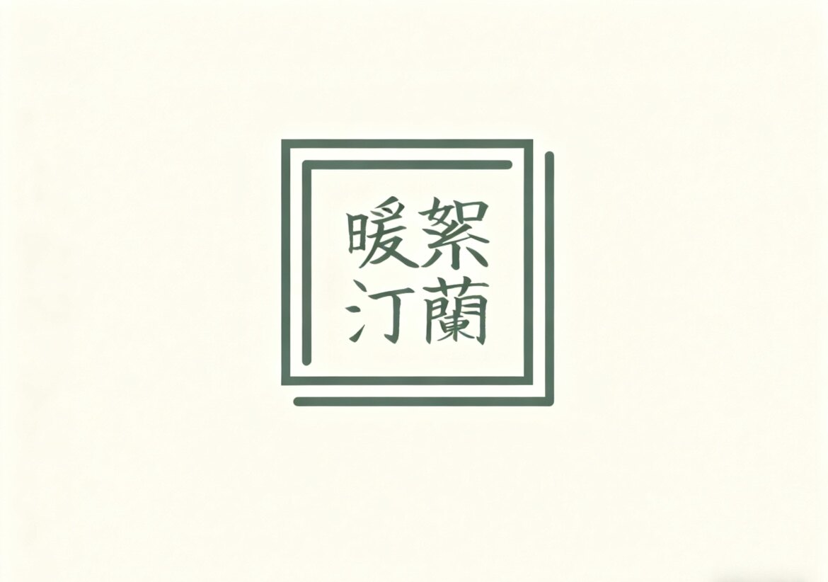 暖絮汀兰