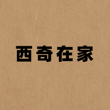 西奇在家