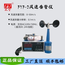 Germany and Japan imported Fengyun brand FYF-2 wind speed alarm telex wind speed alarm production wind speed report