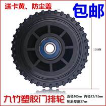 Universal Jiuzhu retractable door wheel electric door machine head wheel diameter 105 row wheel automatic door accessories wheel