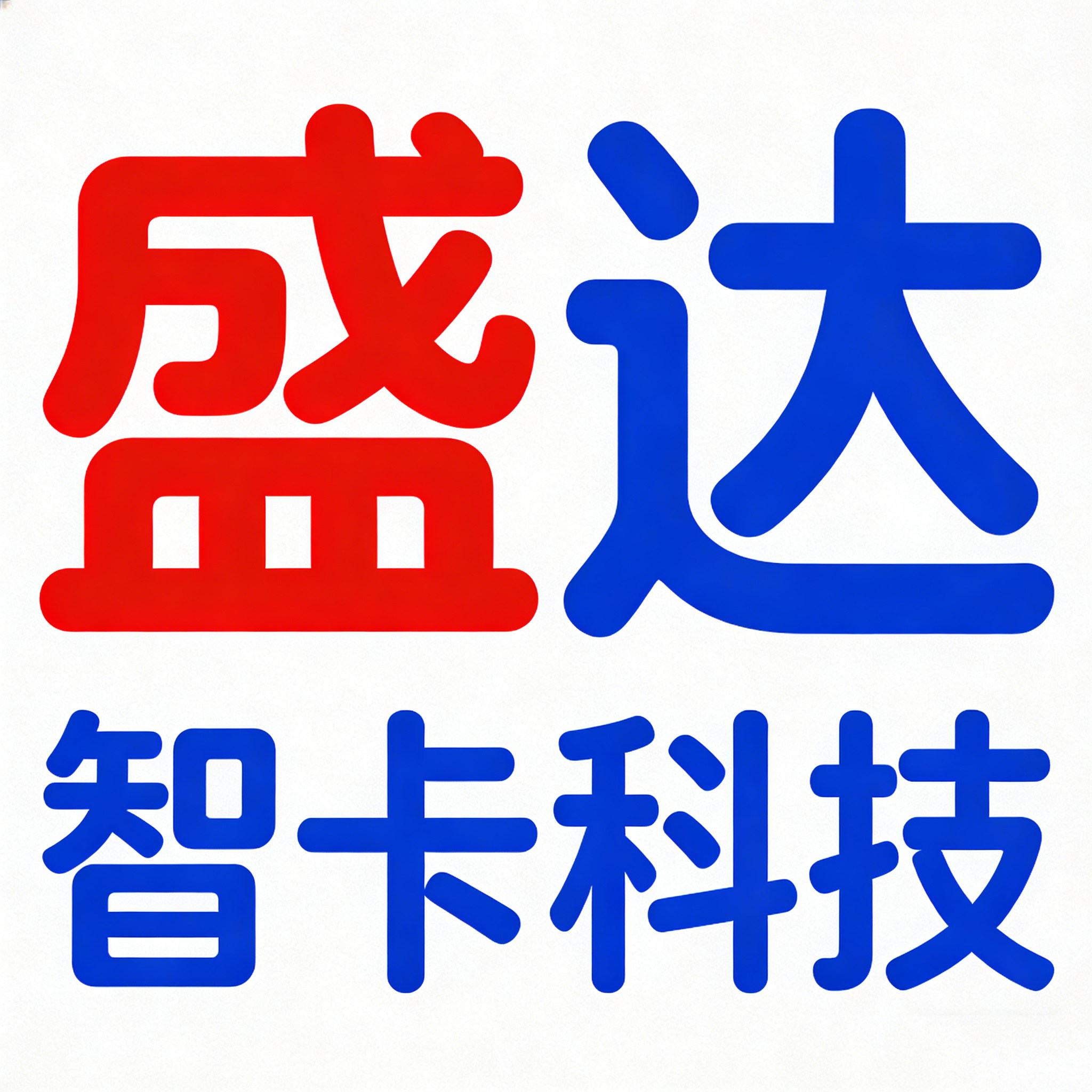 盛达智卡科技