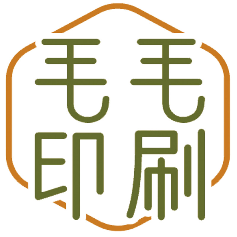 毛毛印刷