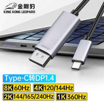 King Kong Leopard Typec to Dp1.4 Cable 8K60 High-Definition Conversion Mobile Screen Projection Monitor Thunderbolt 4/3 Adapter Laptop External Usbc Interface Expansion 2K240/4K144Hz