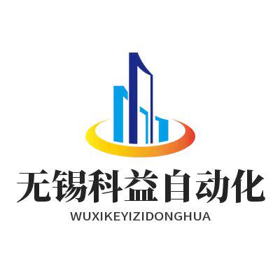 无锡科益自动化