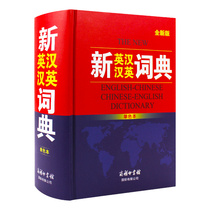 New English-Chinese Chinese-English Dictionary (monochrome) New Edition The Commercial Press The Commercial Press International Co. Ltd.