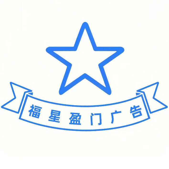 福星盈门广告的LOGO