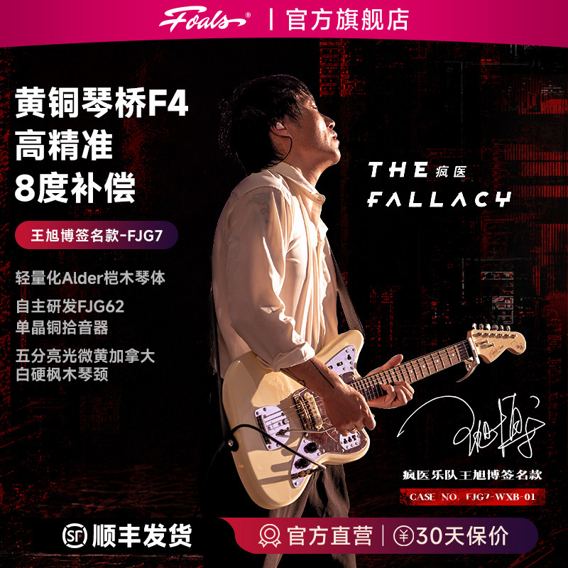 Электрогитара Foals FJG7 Mad Doctor группы Wang Xubo Signature Advanced Professional Offset Jaguar