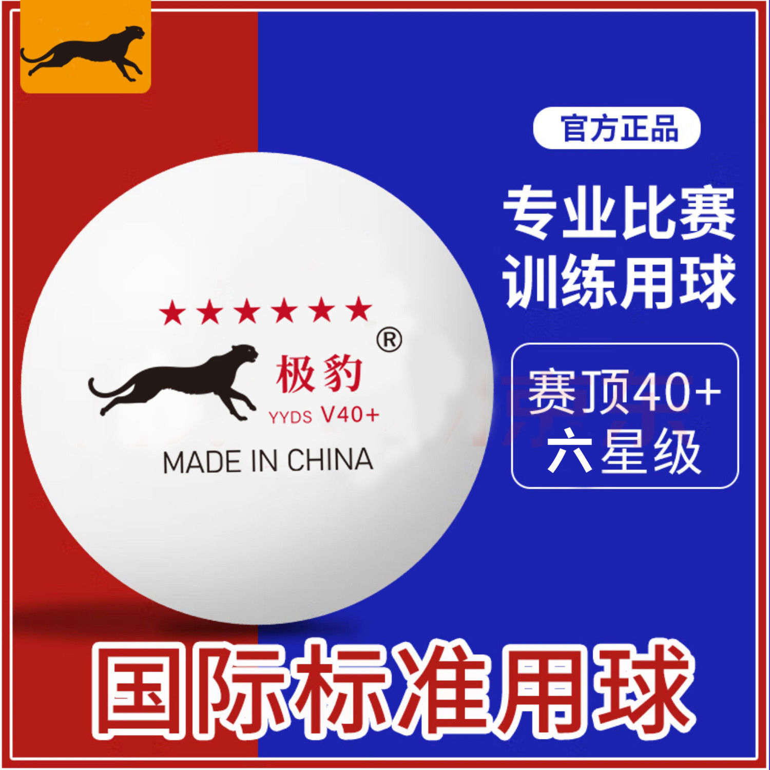 本格的な卓球台 6つ星プロ仕様の縫い目 高弾性 超耐久性 新素材 ABS40+ トレーニング 競技用