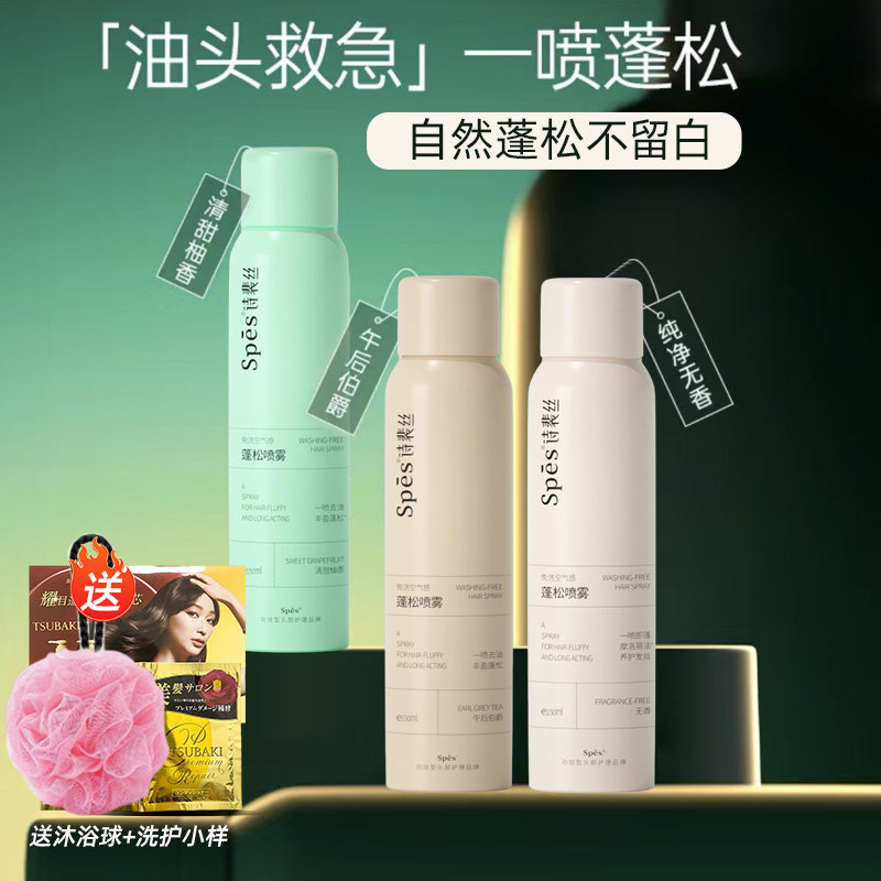 Spes Dry Hair Spray Poem Pei Silk Free Wash Control Oil Styling Shampoo Fluffy Styling To Oil God official-Taobao