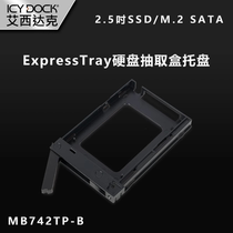 ICY DOCK 2 5-inch SATA SAS hard drive extraction box tray is suitable for MB742SP-B hard drive box MB742TP-B