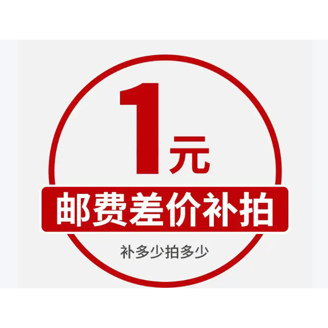 运费补差价 不退款