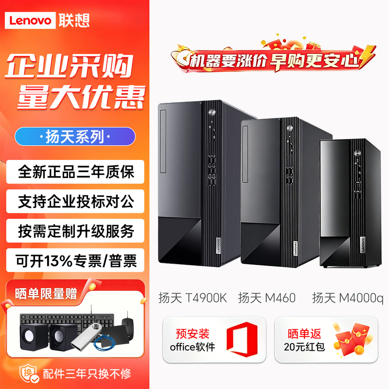 Lenovo Yangtian M4000Q/Yangtian M460/Yangtian T4900K/M760S Core Ultra Commercial Office Computer