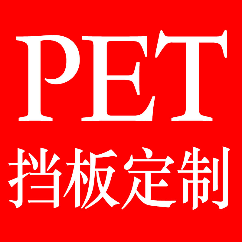 PET挡板定制