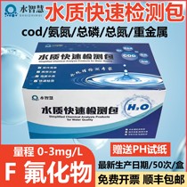 Fluoride ion detection COD ammonia nitrogen sewage rapid detection total phosphorus total nitrogen test package lead nickel zinc kit