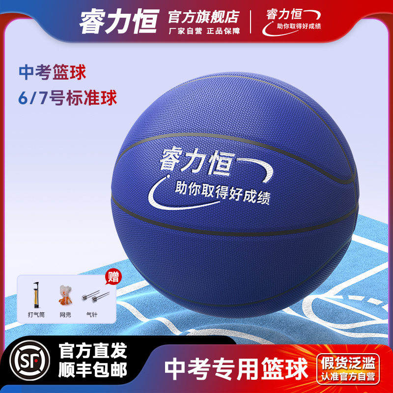 [Self-Operated] Ruili Heng High School Entrance Examination Special Basketball No. 6 No. 7 Junior High School Students Indoor and Outdoor Training Youth Basketball