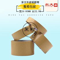 Yongda kraft paper tape width 2 4CM-6 0CM* length 22 9m kraft paper adhesive tape high-viscosity strong tape