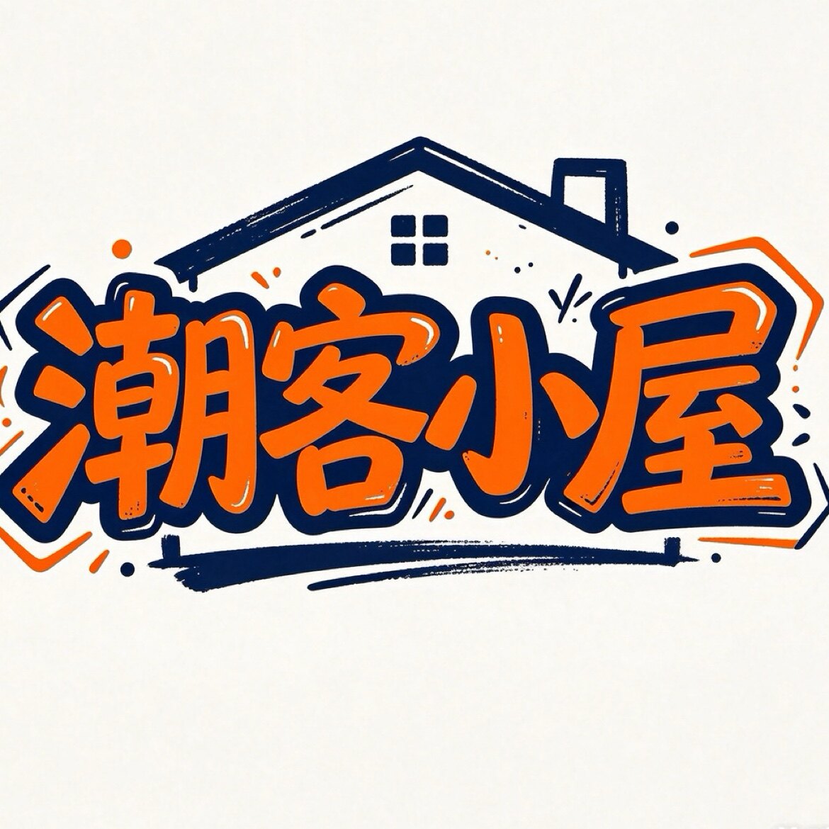潮客小屋