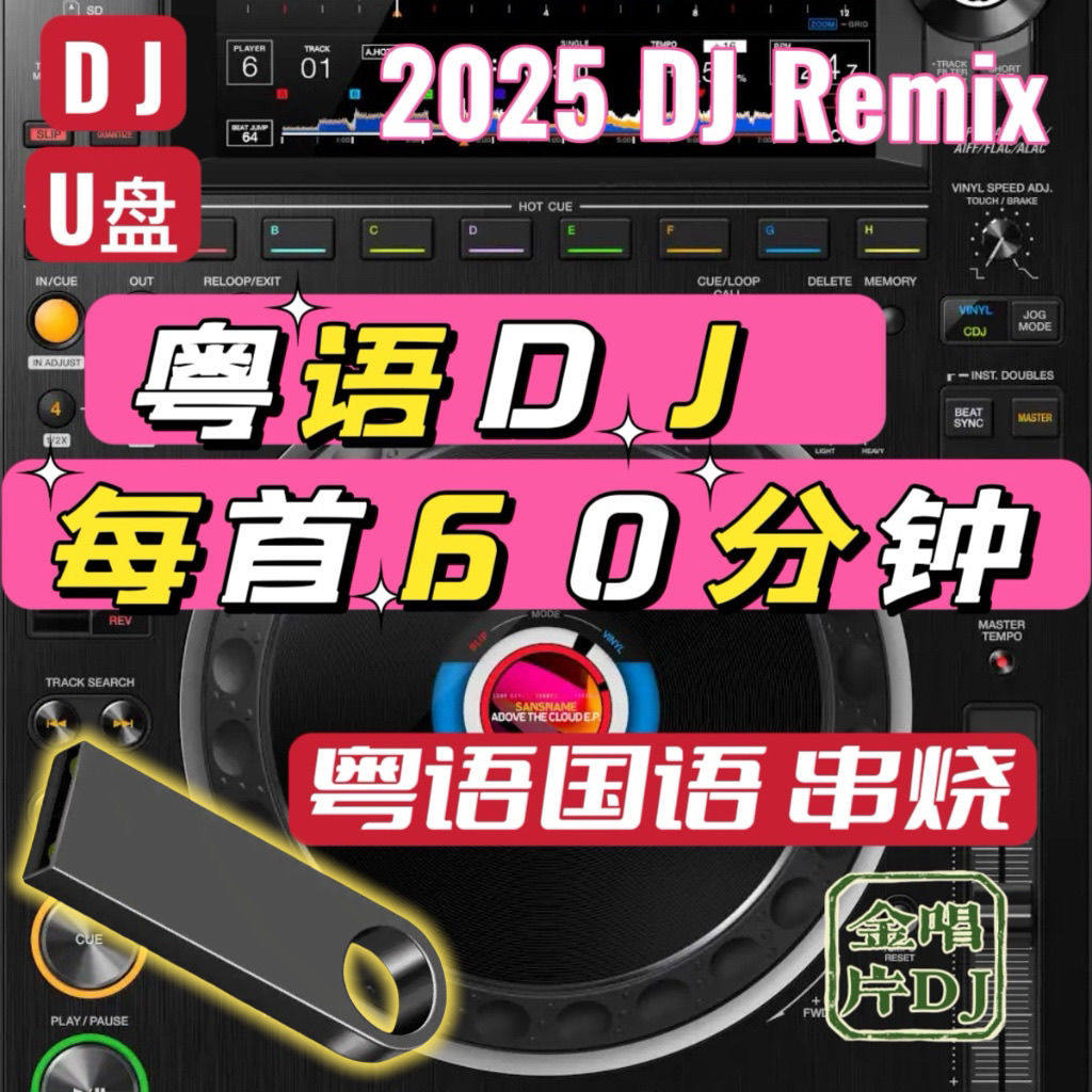 2025粤语DJ60分钟加长版DJ串烧，U盘国粤语流行老歌慢摇翻唱，复古派对神曲合集🔥-车载音乐U盘-淘宝好物网