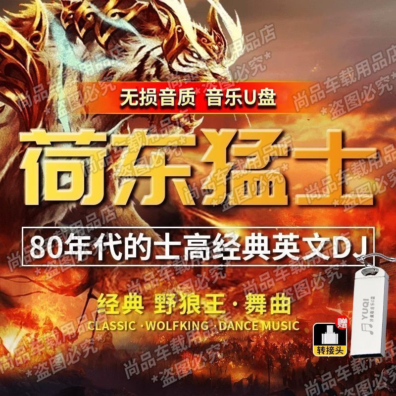 25年必买！7080年代荷东猛士野狼王DJ舞曲U盘，重低音炸裂的士高