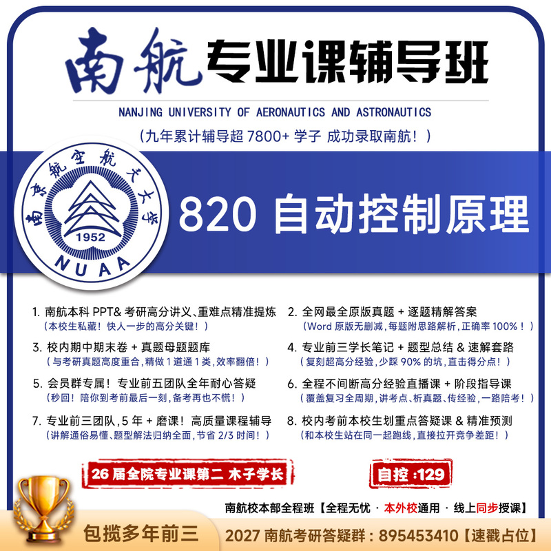 [Professional Course 2] Principles of Automatic Control for China Southern Airlines 820, Nanjing University of Aeronautics and Astronautics, Postgraduate Entrance Exam