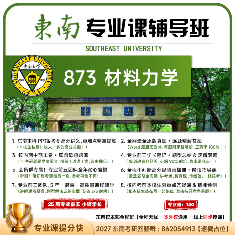 [Previous Years' Top Ranking] Southeast 873 Materials Mechanics Southeast University Postgraduate Exam Materials Course Guidance