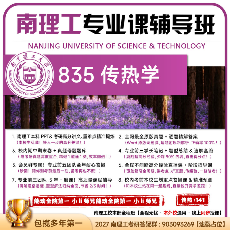 [First Place in the University-Wide Competition for Four Consecutive Years] Nanjing University of Science and Technology 835 Heat Transfer Science Nanjing University of Science and Technology Postgraduate Exam Materials and Guidance