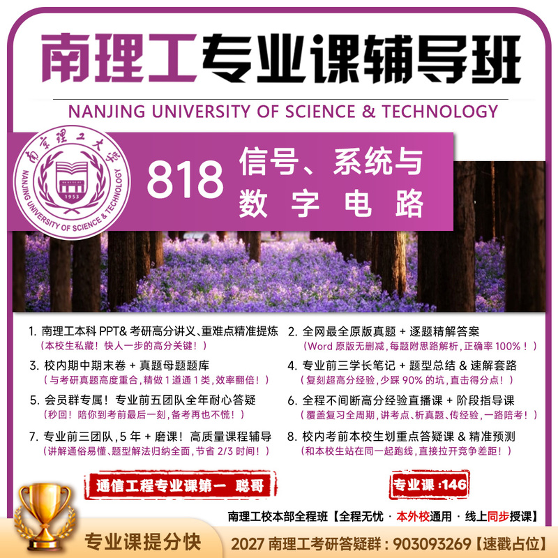 [Professional Pre-Course Course 3] Nanjing University of Science and Technology 818 Signals, Systems, and Digital Circuits Nanjing University of Science and Technology Postgraduate Entrance Exam