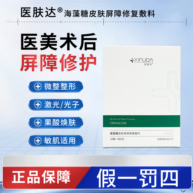 Yifu Da Trehalose Mask Repair Dressing Post-Photon Treatment Wound Barrier Repair Soothing D-Type Dressing Genuine Product