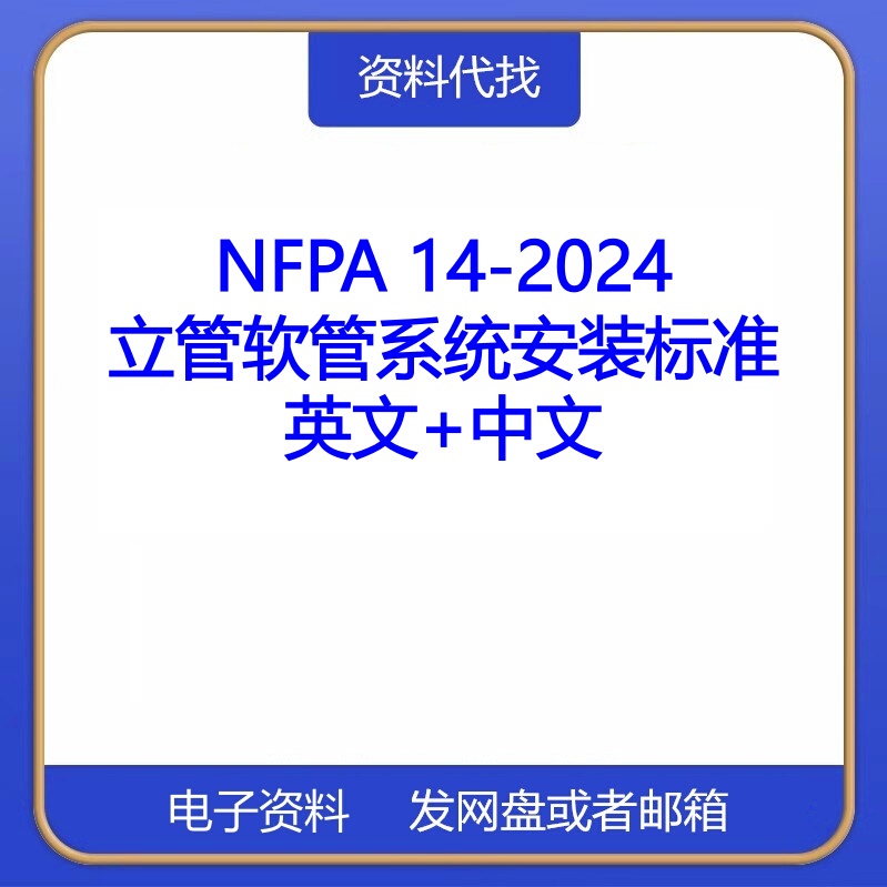 Nfpa 14-2024 Fire Fighting Hose Pipe System Installation Standards International Foreign Chinese Standards Download Service