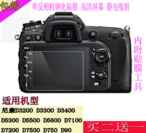 Nikon D3200 D3300 D3400 D5300 SLR camera LCD screen film tempered film