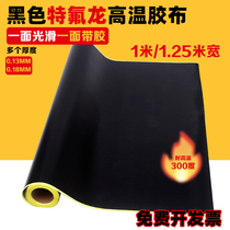 Hongze black Teflon tape 1 meter 1 25 meters wide roller Teflon high temperature insulation tape with bottom paper resistant to high temperature 300 degrees bag making machine drying drum anti-scalding tape (can be cut)