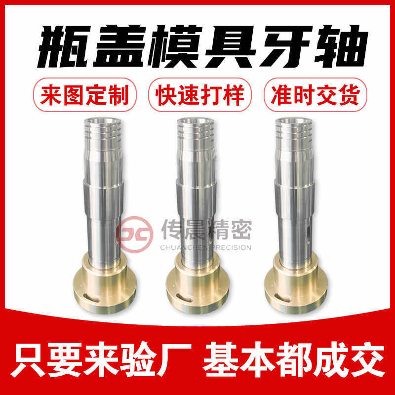 定制瓶盖模牙杆牙芯牙轴塑料模塑胶模具标准件精密配件多头牙加工