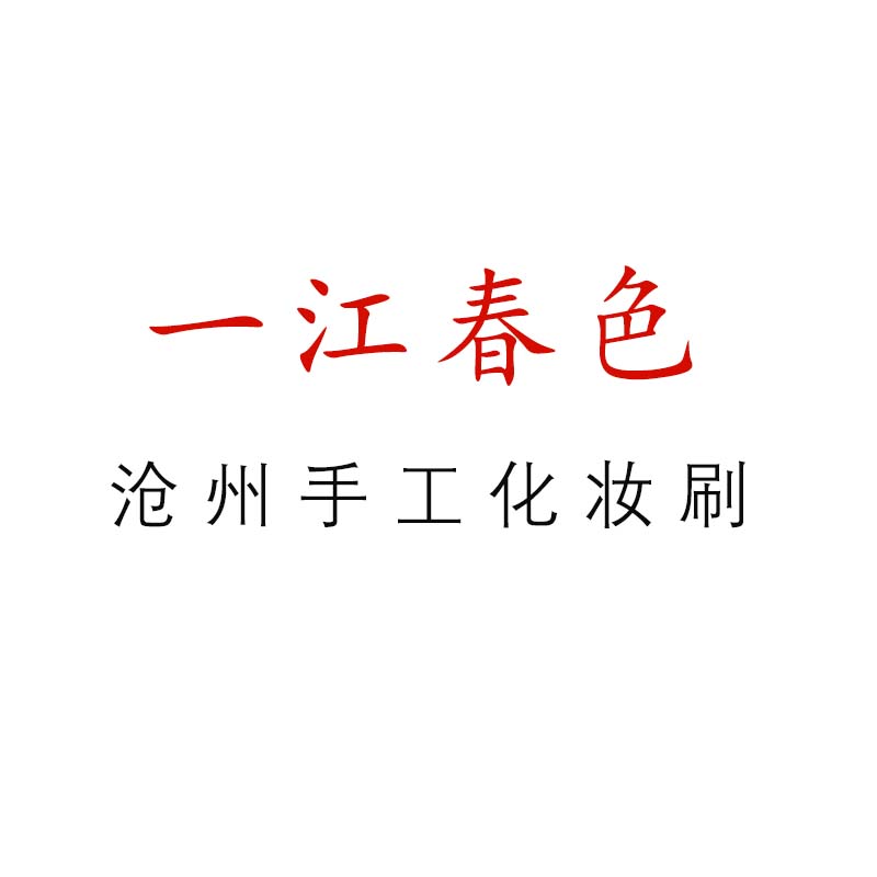 沧州一江春色化妆刷