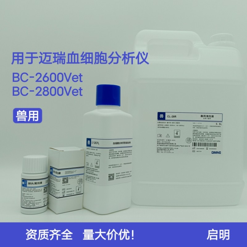 兽用迈瑞BC-2600VetBC-2800Vet通用替代冲洗液溶血剂稀释液探头EZ