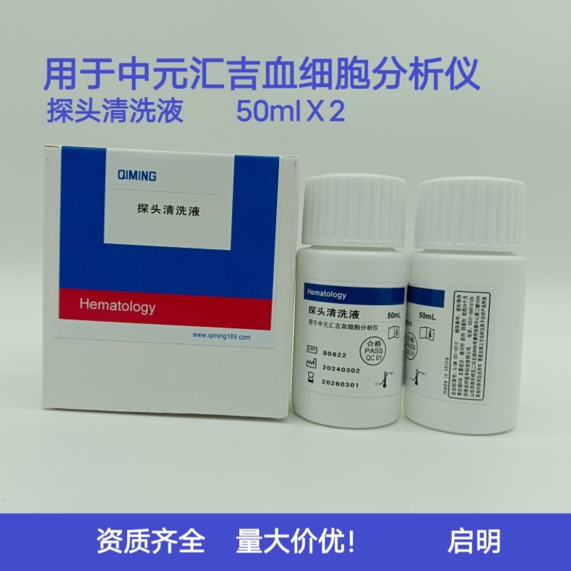 中元血细胞分析仪通用替代探头清洗液50mlⅩ2瓶/盒